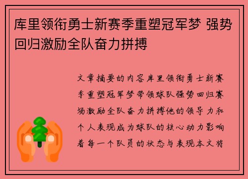 库里领衔勇士新赛季重塑冠军梦 强势回归激励全队奋力拼搏