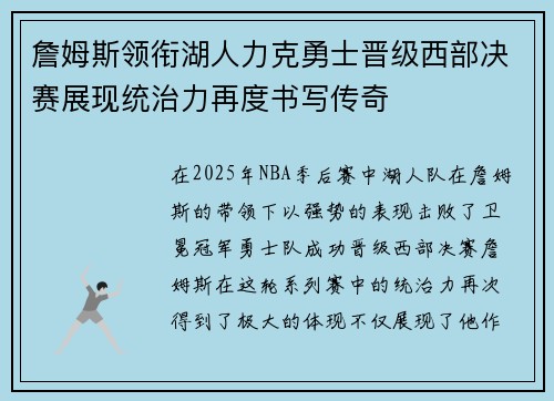 詹姆斯领衔湖人力克勇士晋级西部决赛展现统治力再度书写传奇