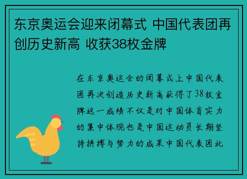 东京奥运会迎来闭幕式 中国代表团再创历史新高 收获38枚金牌