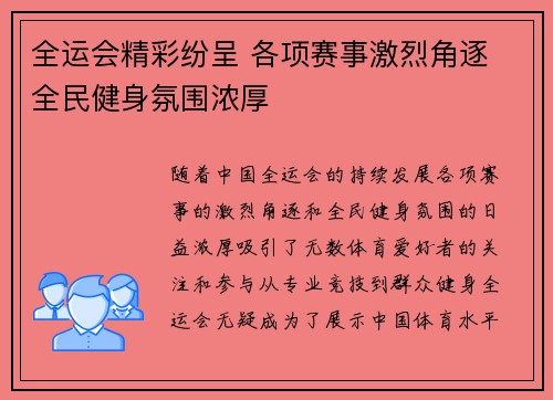 全运会精彩纷呈 各项赛事激烈角逐 全民健身氛围浓厚