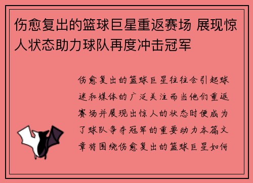 伤愈复出的篮球巨星重返赛场 展现惊人状态助力球队再度冲击冠军