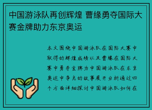 中国游泳队再创辉煌 曹缘勇夺国际大赛金牌助力东京奥运
