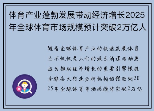 体育产业蓬勃发展带动经济增长2025年全球体育市场规模预计突破2万亿人民币