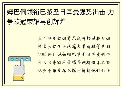 姆巴佩领衔巴黎圣日耳曼强势出击 力争欧冠荣耀再创辉煌