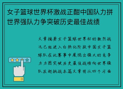 女子篮球世界杯激战正酣中国队力拼世界强队力争突破历史最佳战绩