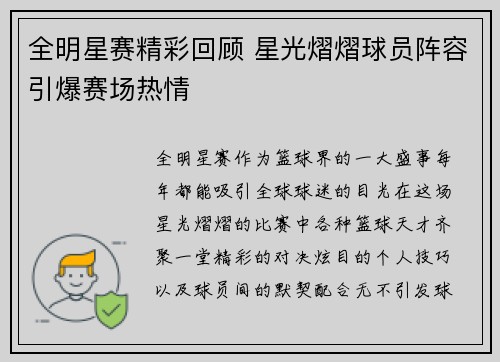 全明星赛精彩回顾 星光熠熠球员阵容引爆赛场热情