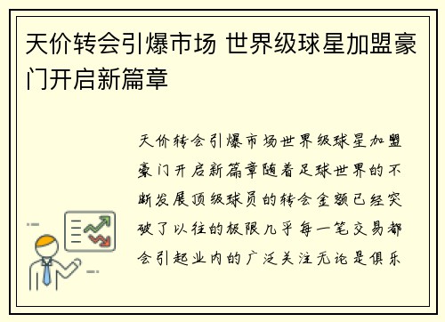 天价转会引爆市场 世界级球星加盟豪门开启新篇章