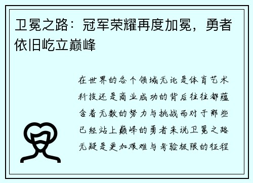 卫冕之路：冠军荣耀再度加冕，勇者依旧屹立巅峰