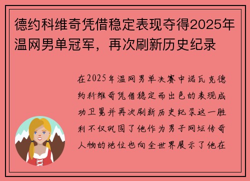 德约科维奇凭借稳定表现夺得2025年温网男单冠军，再次刷新历史纪录