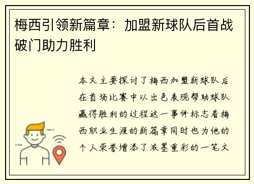 梅西引领新篇章：加盟新球队后首战破门助力胜利