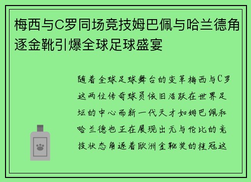 梅西与C罗同场竞技姆巴佩与哈兰德角逐金靴引爆全球足球盛宴