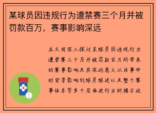某球员因违规行为遭禁赛三个月并被罚款百万，赛事影响深远