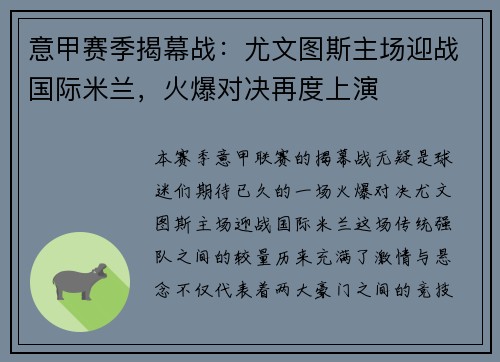 意甲赛季揭幕战：尤文图斯主场迎战国际米兰，火爆对决再度上演