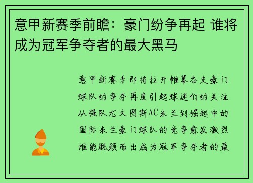 意甲新赛季前瞻：豪门纷争再起 谁将成为冠军争夺者的最大黑马
