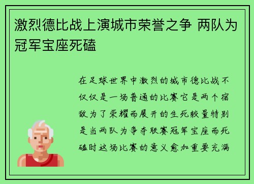 激烈德比战上演城市荣誉之争 两队为冠军宝座死磕