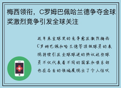 梅西领衔，C罗姆巴佩哈兰德争夺金球奖激烈竞争引发全球关注
