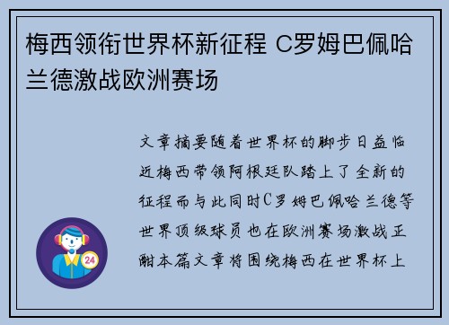 梅西领衔世界杯新征程 C罗姆巴佩哈兰德激战欧洲赛场