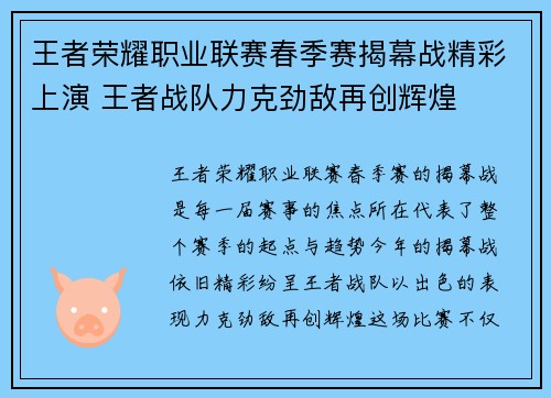 王者荣耀职业联赛春季赛揭幕战精彩上演 王者战队力克劲敌再创辉煌