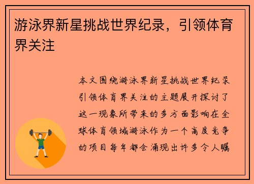 游泳界新星挑战世界纪录，引领体育界关注