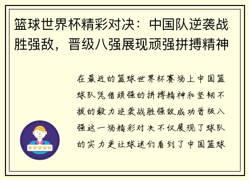 篮球世界杯精彩对决：中国队逆袭战胜强敌，晋级八强展现顽强拼搏精神