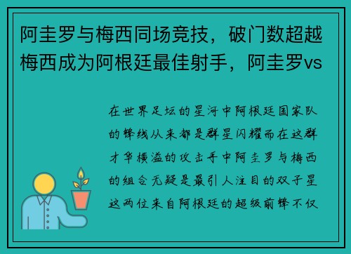 阿圭罗与梅西同场竞技，破门数超越梅西成为阿根廷最佳射手，阿圭罗vs梅西