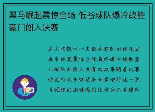黑马崛起震惊全场 低谷球队爆冷战胜豪门闯入决赛