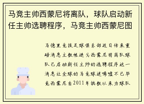 马竞主帅西蒙尼将离队，球队启动新任主帅选聘程序，马竞主帅西蒙尼图片