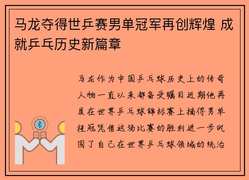 马龙夺得世乒赛男单冠军再创辉煌 成就乒乓历史新篇章