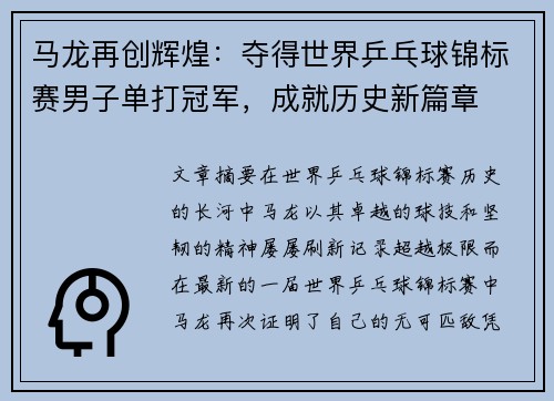 马龙再创辉煌：夺得世界乒乓球锦标赛男子单打冠军，成就历史新篇章