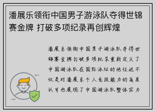 潘展乐领衔中国男子游泳队夺得世锦赛金牌 打破多项纪录再创辉煌