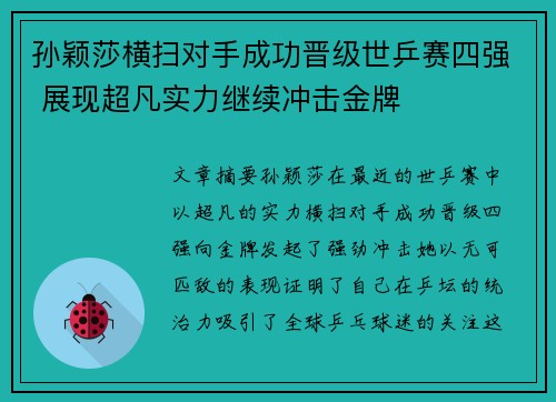 孙颖莎横扫对手成功晋级世乒赛四强 展现超凡实力继续冲击金牌