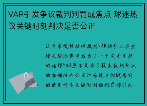 VAR引发争议裁判判罚成焦点 球迷热议关键时刻判决是否公正