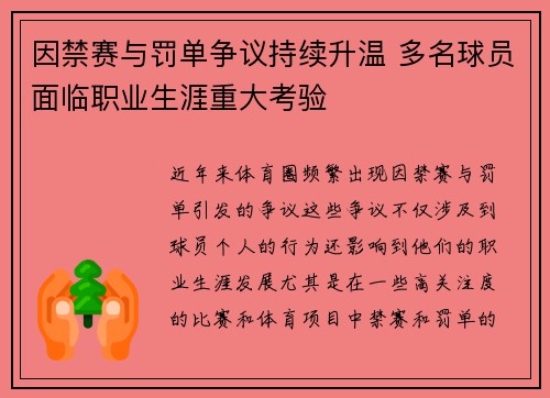 因禁赛与罚单争议持续升温 多名球员面临职业生涯重大考验