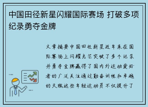 中国田径新星闪耀国际赛场 打破多项纪录勇夺金牌