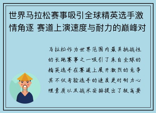 世界马拉松赛事吸引全球精英选手激情角逐 赛道上演速度与耐力的巅峰对决