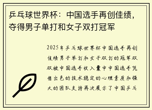 乒乓球世界杯：中国选手再创佳绩，夺得男子单打和女子双打冠军