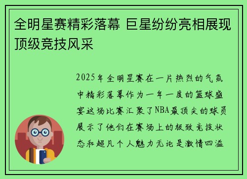全明星赛精彩落幕 巨星纷纷亮相展现顶级竞技风采
