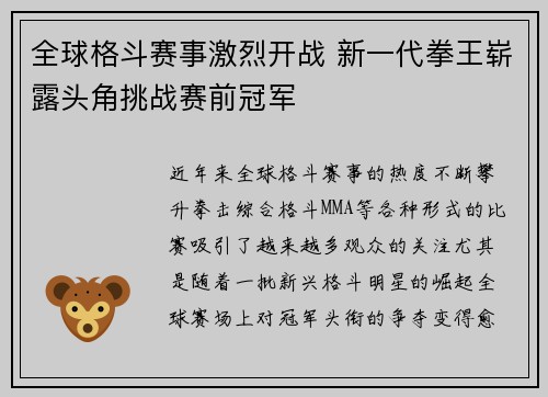 全球格斗赛事激烈开战 新一代拳王崭露头角挑战赛前冠军