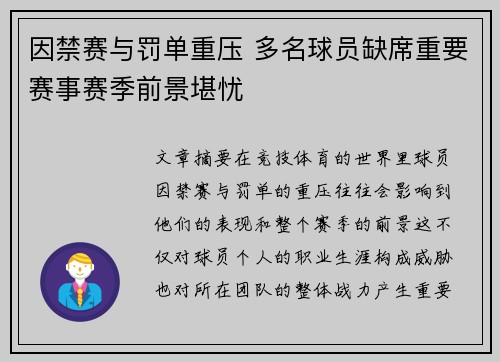 因禁赛与罚单重压 多名球员缺席重要赛事赛季前景堪忧
