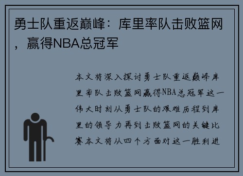 勇士队重返巅峰：库里率队击败篮网，赢得NBA总冠军