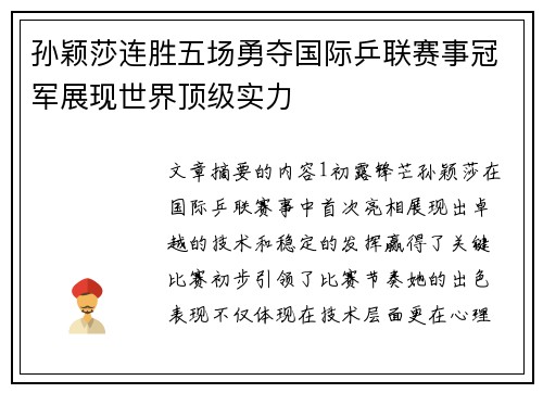 孙颖莎连胜五场勇夺国际乒联赛事冠军展现世界顶级实力