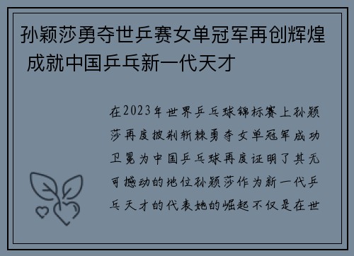 孙颖莎勇夺世乒赛女单冠军再创辉煌 成就中国乒乓新一代天才