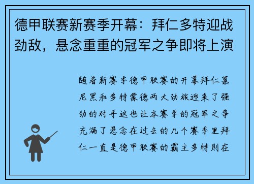德甲联赛新赛季开幕：拜仁多特迎战劲敌，悬念重重的冠军之争即将上演