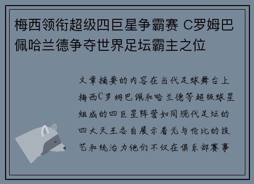 梅西领衔超级四巨星争霸赛 C罗姆巴佩哈兰德争夺世界足坛霸主之位