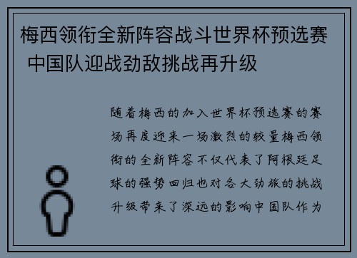 梅西领衔全新阵容战斗世界杯预选赛 中国队迎战劲敌挑战再升级