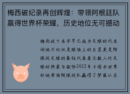梅西破纪录再创辉煌：带领阿根廷队赢得世界杯荣耀，历史地位无可撼动